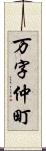 万字仲町 Scroll