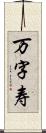 万字寿 Scroll