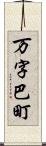 万字巴町 Scroll