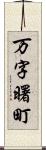 万字曙町 Scroll