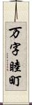 万字睦町 Scroll