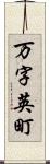 万字英町 Scroll