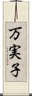 万実子 Scroll