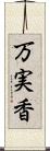 万実香 Scroll