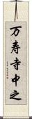 万寿寺中之 Scroll