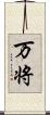 万将 Scroll