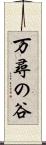 万尋の谷 Scroll