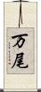 万尾 Scroll