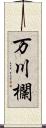 万川欄 Scroll