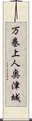 万巻上人奥津城 Scroll