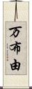 万布由 Scroll