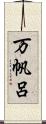 万帆呂 Scroll
