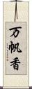 万帆香 Scroll