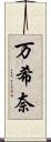 万希奈 Scroll