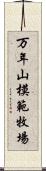 万年山模範牧場 Scroll