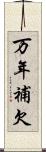万年補欠 Scroll