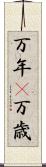 万年(P) Scroll