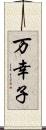 万幸子 Scroll