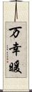 万幸暖 Scroll