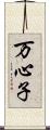 万心子 Scroll