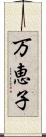 万恵子 Scroll