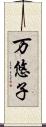 万悠子 Scroll