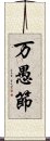 万愚節 Scroll