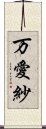 万愛紗 Scroll