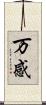 万感 Scroll