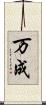 万成 Scroll