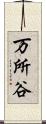 万所谷 Scroll