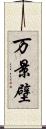 万景壁 Scroll