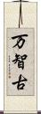 万智古 Scroll