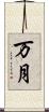 万月 Scroll