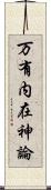 万有内在神論 Scroll