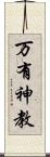 万有神教 Scroll