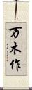 万木作 Scroll