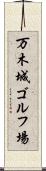 万木城ゴルフ場 Scroll