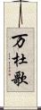 万杜歌 Scroll