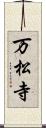 万松寺 Scroll