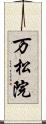 万松院 Scroll