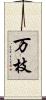 万枝 Scroll