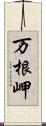 万根岬 Scroll