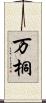 万桐 Scroll
