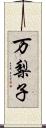 万梨子 Scroll