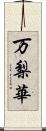 万梨華 Scroll