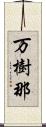 万樹那 Scroll