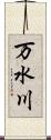 万水川 Scroll