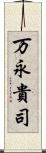 万永貴司 Scroll