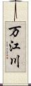 万江川 Scroll